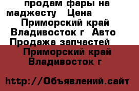 продам фары на маджесту › Цена ­ 7 000 - Приморский край, Владивосток г. Авто » Продажа запчастей   . Приморский край,Владивосток г.